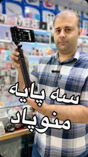 سه پایه مونوپاد RL با ارتفاع ۱۷۵ سانت و ریموت بلوتوثی شاتر عکس